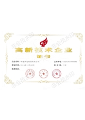 高新技術(shù)企業(yè)證書